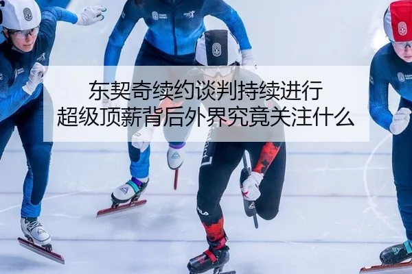 dong-qi-qi-xu-yue-tan-pan-chi-xu-jin-xing-chao-ji-ding-xin-bei-hou-wai-jie-jiu-jing-guan-zhu-shen-me-2-200.jpg