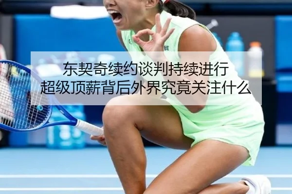 东契奇续约谈判持续进行 超级顶薪背后外界究竟关注什么