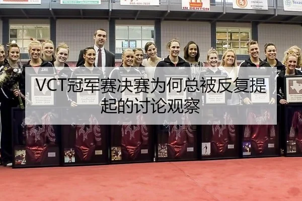 guan-jun-sai-jue-sai-wei-he-zong-bei-fan-fu-ti-qi-de-tao-lun-guan-cha-2-151.jpg